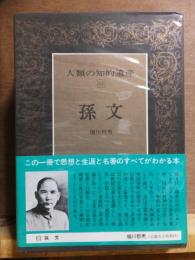 人類の知的遺産63        孫文　　　　　　　堀川哲男　　　　　　　講談社