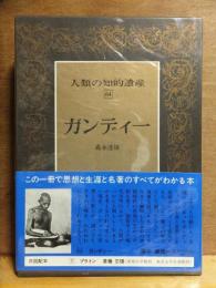 人類の知的遺産64　　　　ガンディー　　　　　　　森本達雄　　　　　　　講談社