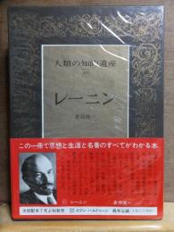 人類の知的遺産65　　　　　レーニン　　　　　　　倉持俊一　　　　　講談社