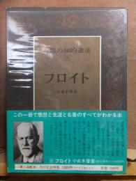 人類の知的遺産56　　　　　フロイト　　　　　　　小此木啓吾　　　　　講談社