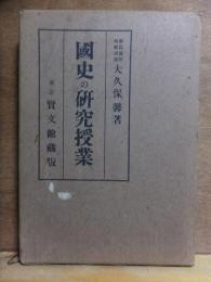 國史の研究授業　　　　　　大久保馨　　　　　　　　賢文館