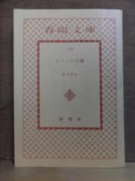 カマトト令嬢　　　　　宮本幹也　　　　　　　重版　　カバ欠　　　　　　　　　　春陽文庫