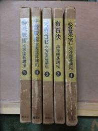 高等囲碁講座　　　全５巻　　　　　高川格・木谷実・加納嘉徳　　　函　　　修道社