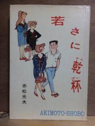 若さに乾杯　　　　　赤松光夫　　　　　初版　カバ　　　秋元書房