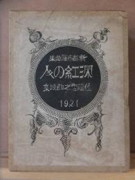 新都市雑曲集　　深紅の人　　佐藤惣之助詩集　函　　日本評論社