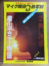 横山エミー物語・熱い誘惑２　マイク岡田熱写館