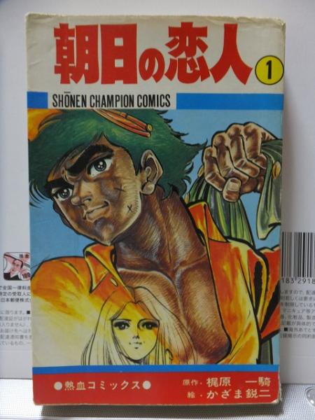 朝日の恋人 第1巻 かざま鋭二 かざま鋭二 古本 中古本 古書籍の通販は 日本の古本屋 日本の古本屋 朝日の恋人 第1巻 かざま鋭二 かざま鋭二 古本 中古本 古書籍の通販は 日本の古本屋 日本の古本屋
