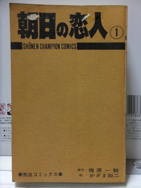 朝日の恋人 第1巻 かざま鋭二 かざま鋭二 高崎古書センター 古本 中古本 古書籍の通販は 日本の古本屋 日本の古本屋 朝日の恋人 第1巻 かざま鋭二 かざま鋭二 高崎古書センター 古本 中古本 古書籍の通販は 日本の古本屋 日本の古本屋
