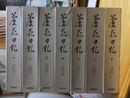 蘆花日記　全７巻　　　徳富蘆花　　初版　函　月報　 筑摩書房