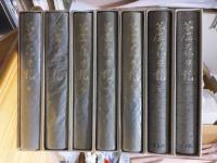 蘆花日記　全７巻　　　徳富蘆花　　初版　函　月報　 筑摩書房
