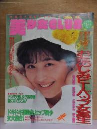 美少女CLUB　　　　１９８９年１１月号　　　　　　サン出版