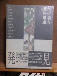 つげ義春資料集成       　　つげ義春　　　　　 北冬書房