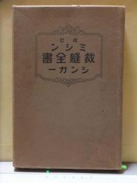 改訂ミシン裁縫全書