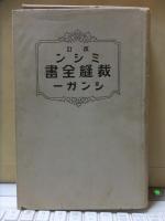 改訂ミシン裁縫全書