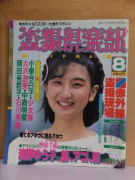 盗撮俱楽部　　　１９８５年８月号