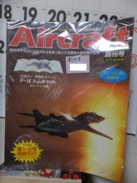 Aircraft　　エアクラフト　　　創刊号を含むバラ24冊セット