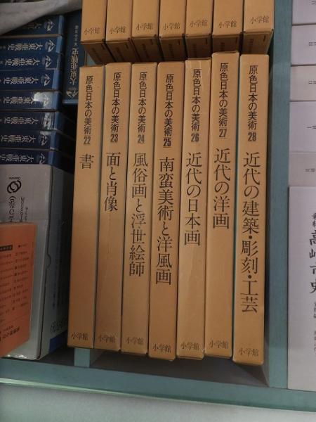 原色日本の美術 全３０冊 / 古本、中古本、古書籍の通販は「日本の