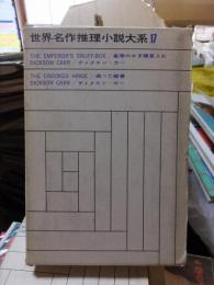 世界名作推理小説大系17　　皇帝のかぎ煙草入れ・曲つた蝶番