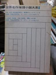 世界名作推理小説大系8　　　　赤毛のレッドメーンズ・闇からの声