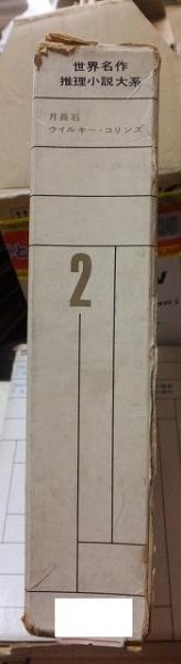 月長石(ウィルキー・コリンズ著 ; 中村能三訳) / 古書追分