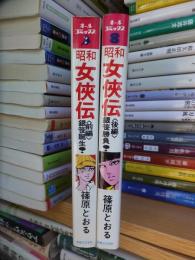 昭和女侠伝　　　前・後編　２冊　　　　　　オールコミックス