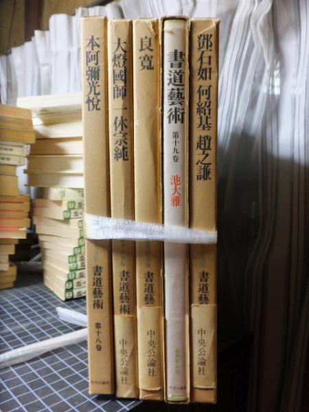 書道藝術 書道芸術 全24冊 （全20巻＋別巻4巻） 書道芸術 全24冊(中田勇次郎) / 古本、中古本、古書籍の通販は