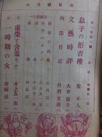 文芸雑誌　風雪　　昭和２２年６月号　