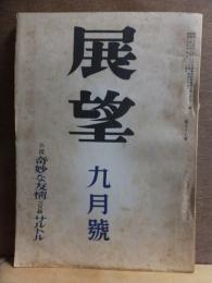 展望　　昭和２５年９月号　