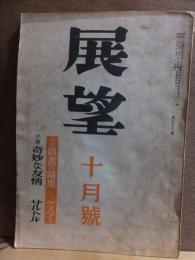 展望　　昭和２５年１０月号　