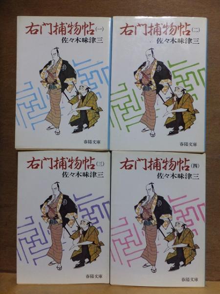 右門捕物帖 3/春陽堂書店/佐々木味津三
