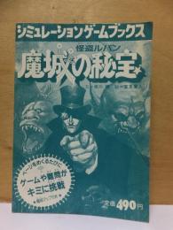 シミュレーションゲームブックス　　   怪盗ルパン　　　　 魔城の秘宝 