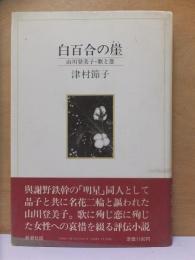 白百合の崖　山川登美子・歌と恋