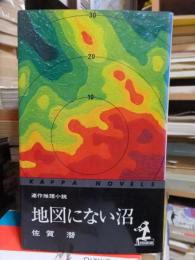 地図にない沼       カッパ・ノベルス