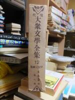 現代大衆文学全集　　甲賀三郎集