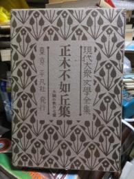 現代大衆文学全集　　 正木不如丘集