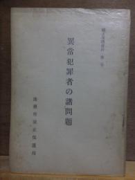 矯正保護資料　第２号　　　　　異常犯罪者の諸問題　　　　　　　　法務省矯正保護局