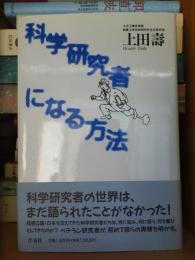 科学研究者になる方法