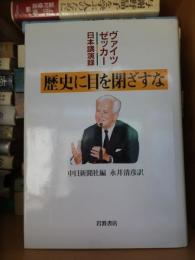 歴史に目を閉ざすな　ヴァイツゼッカー日本講演録