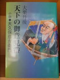 天下の御意見番　小説・大久保彦左衛門