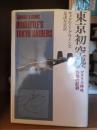 東京初空襲　アメリカ特攻作戦の記録