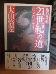 極真カラテ　21世紀への道　出てこい、サムライ