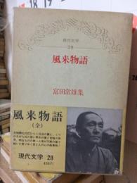 風来物語　　現代文学２８　　東都書房創業十周年記念出版