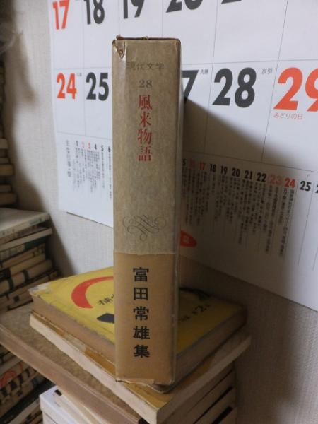 【正規品直輸入】 風来物語 東都書房創業十周年記念出版(富田常雄 現代文学28 その他