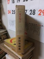 風来物語　　現代文学２８　　東都書房創業十周年記念出版