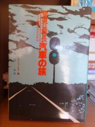 世界最長汽車の旅   シベリア横断9300キロ