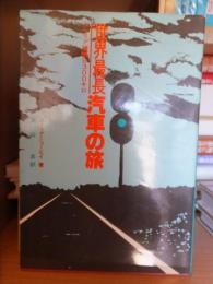 世界最長汽車の旅   シベリア横断9300キロ