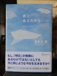 君と会えたから 喜多川 泰 古本 中古本 古書籍の通販は 日本の古本屋 日本の古本屋