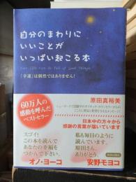 自分のまわりにいいことがいっぱい起こる本