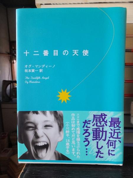 十二番目の天使 オグ マンディーノ 高崎古書センター 古本 中古本 古書籍の通販は 日本の古本屋 日本の古本屋