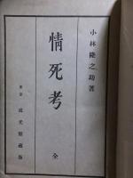 情死考　全